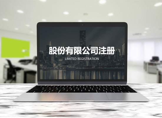 有限責任公司注冊