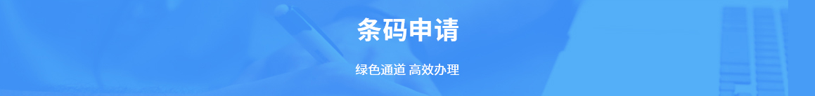 條碼申請