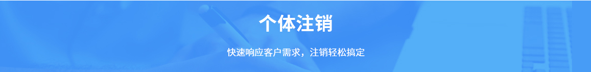 個體注銷需要注意些什么