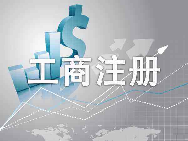 宜昌營業執照怎么辦理