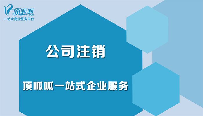 頂呱呱告訴你公司不注銷的后果？
