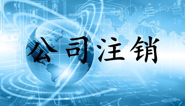 2019年不經營的公司一定要注銷？