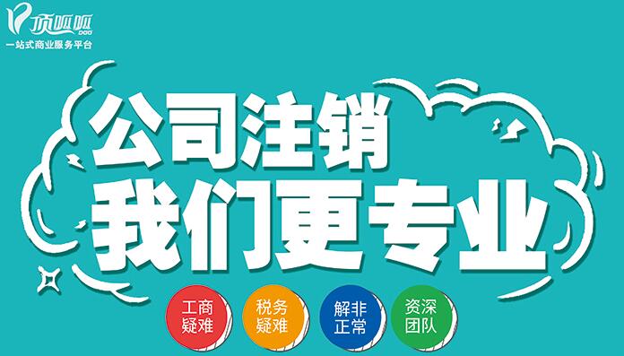 頂呱呱公司注銷都有哪些手續？