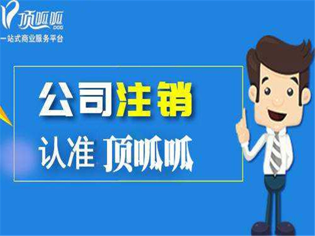 公司不注銷有什么后果？