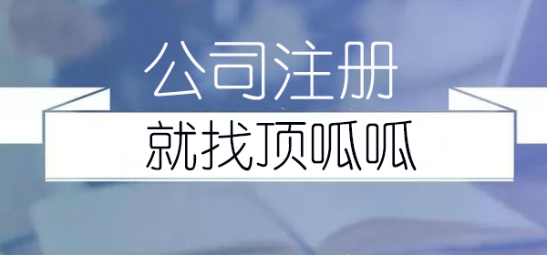 成都市公司注冊，我要付多少錢？