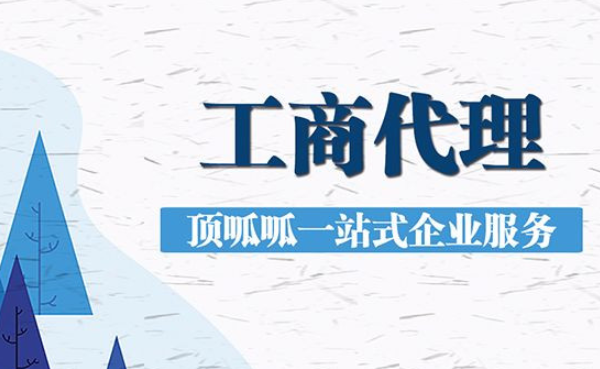杭州公司注冊代理可以信任嗎？