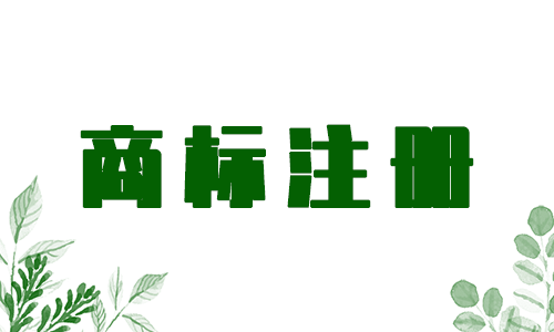怎么確認商標名字是否注冊成功？