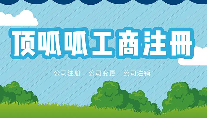 分公司注冊要準備這些資料？