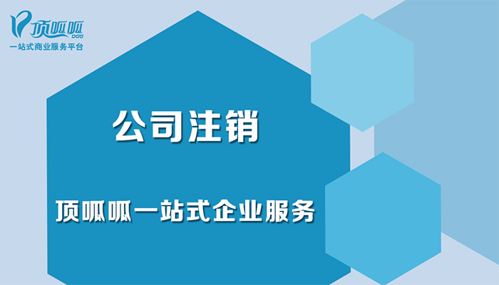 公司不經營了一定要注銷嗎？
