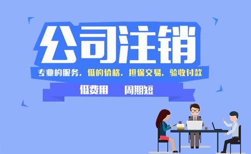 公司注銷操作流程和注意事項