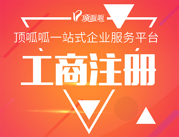 成都注冊一家新公司的流程步驟