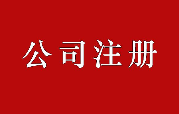成都注冊外資公司的資料和流程