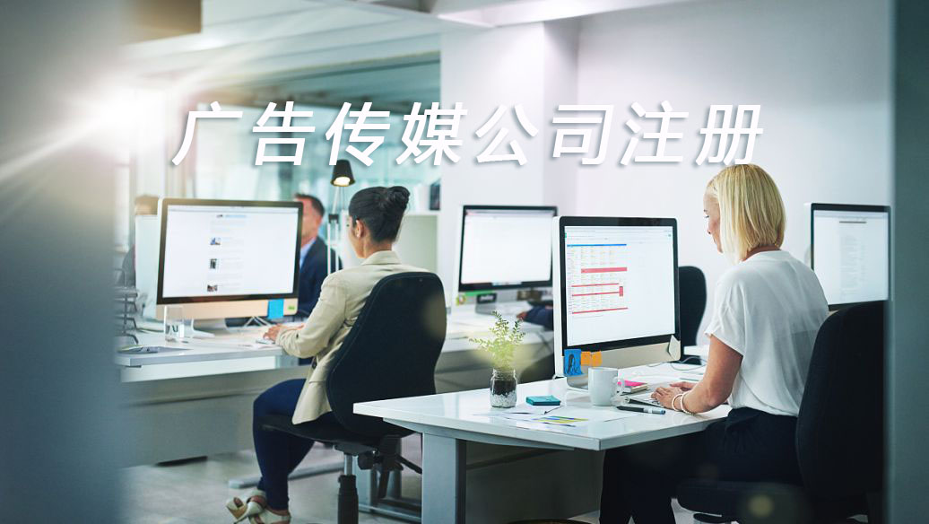 怎么注冊廣告傳媒公司呢？