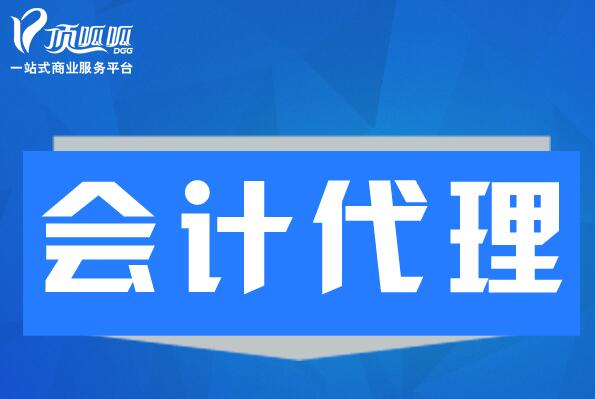 ?為何覺得選擇代理記賬服務就很值得？