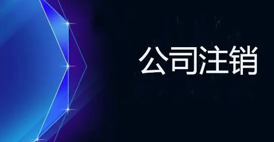 公司注銷的清算是怎么回事