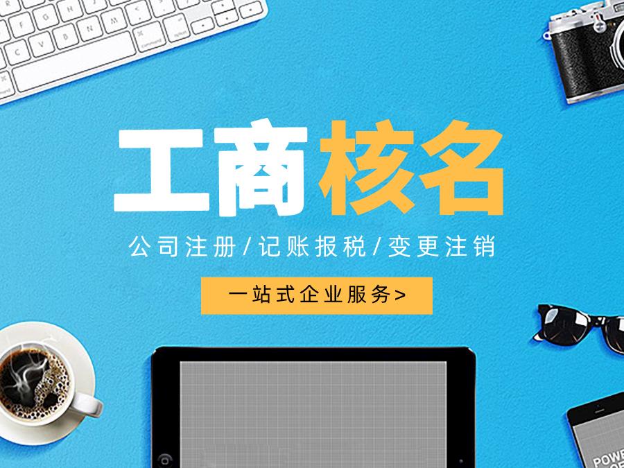 成都公司注冊核名資料流程有哪些？