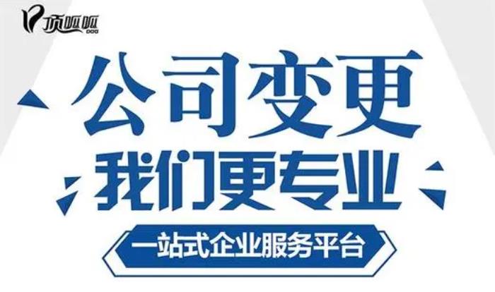 成都公司場所變更常見的形式有哪些？需要什么資料？