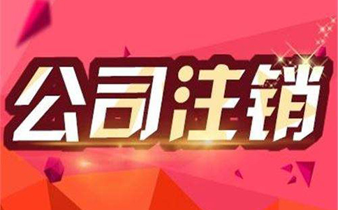 成都公司注銷需要準備哪些資料？