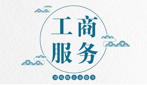 廣東工商網注冊公司流程及要求