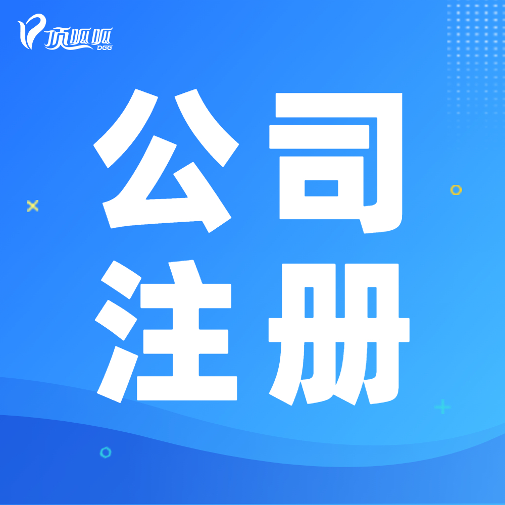 【成都公司注冊】高新區公司注冊流程