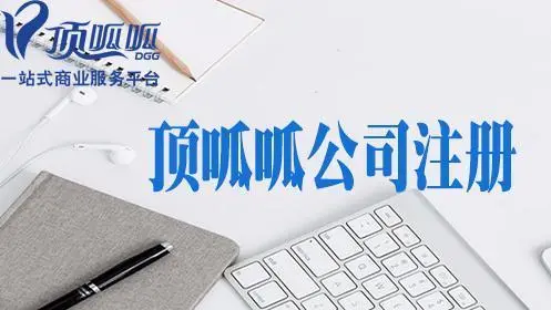 成都科技公司注冊流程及費用多少