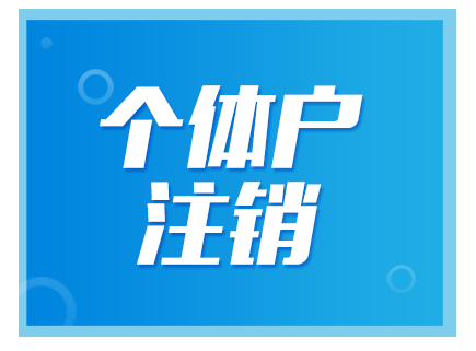 北京注銷公司需要多久？
