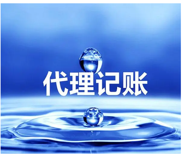 北京代理記賬多少費用？